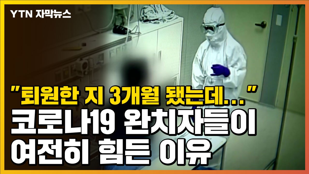 [자막뉴스] "퇴원한 지 3개월 됐는데..." 코로나19 완치자들이 여전히 힘든 이유...
