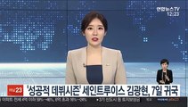 '성공적 데뷔시즌' 세인트루이스 김광현, 7일 귀국