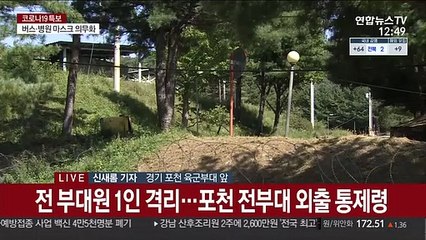 Скачать видео: 군부대 36명 무더기 확진…