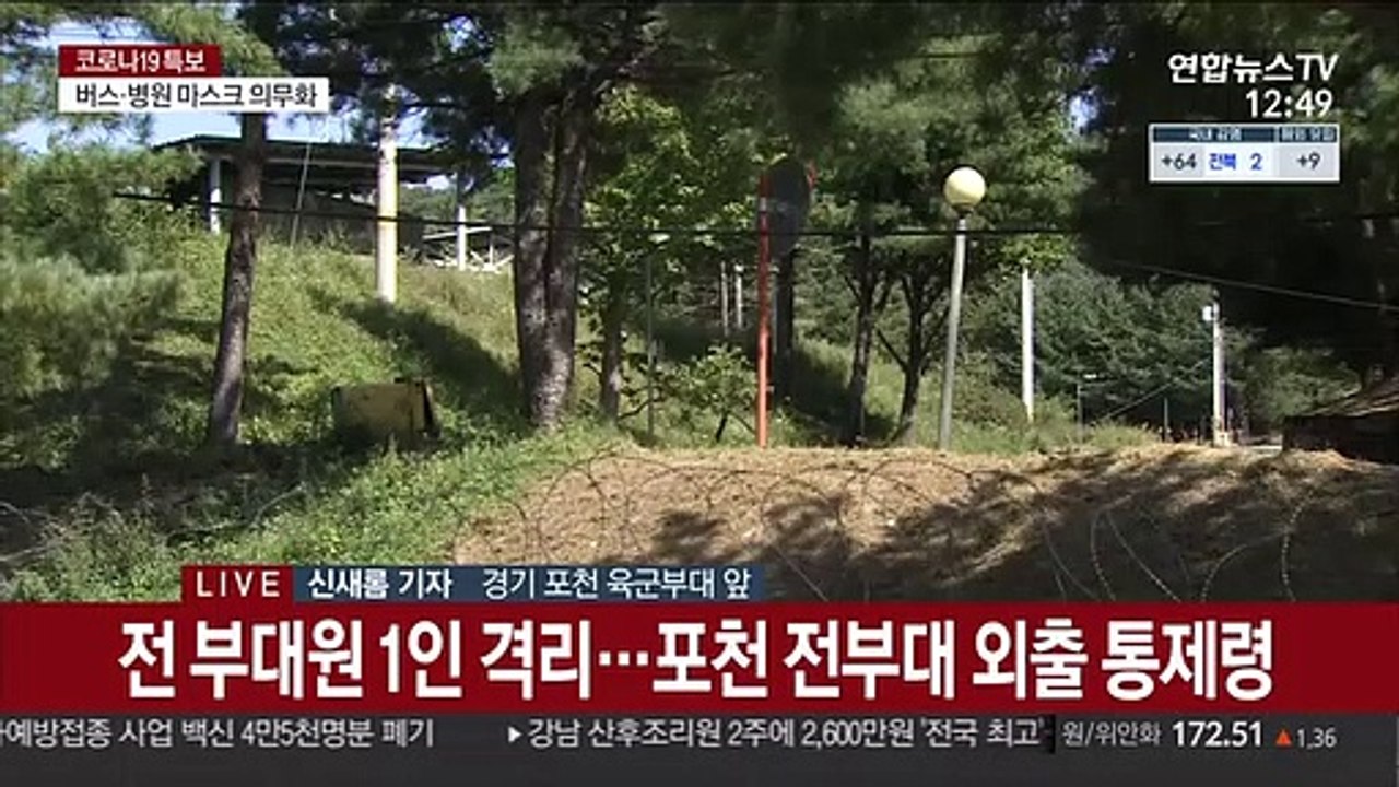 군부대 36명 무더기 확진…"포천 전부대 외출 금지"