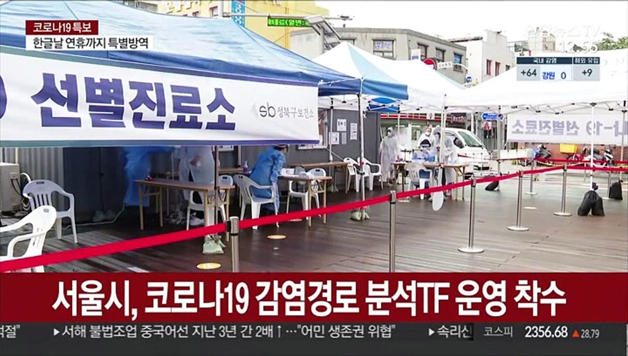 서울시, 코로나19 감염경로 분석TF 운영 착수