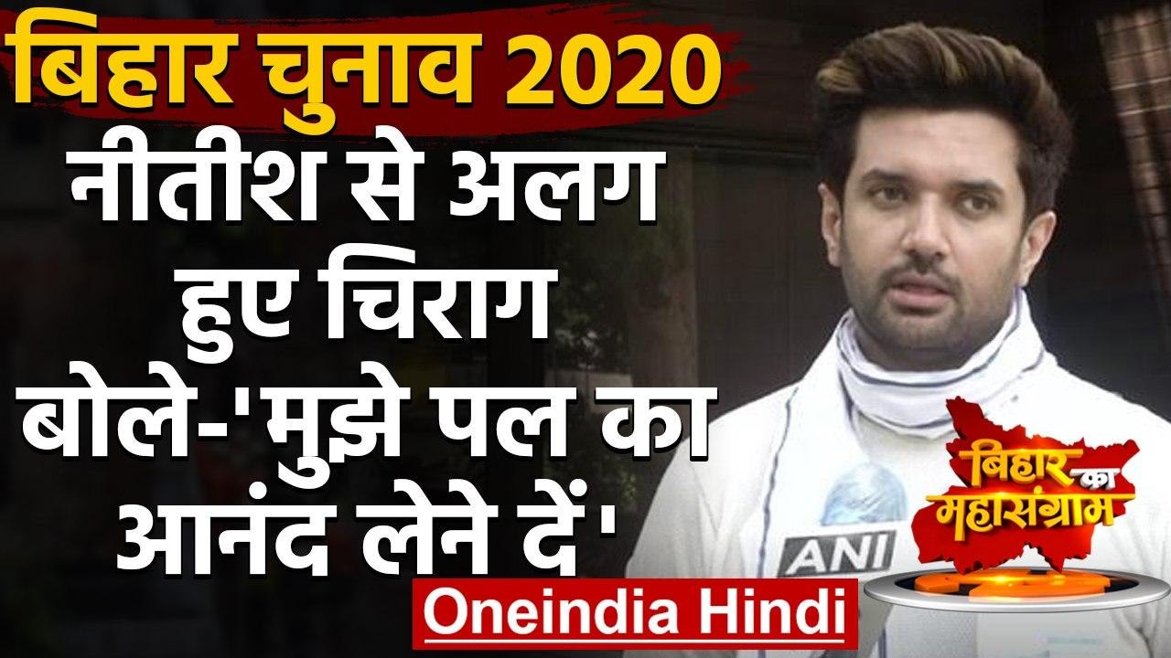 Bihar Election 2020: Nitish Kumar से अलग हुए Chirag Paswan बोले,पल का आनंद लेने दें | वनइंडिया हिंदी