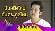 “เชน” ตั้งวงตระกลูใหม่ เปลี่ยนนามสกุลเอาฤกษ์เอาชัย (คลิปจัดเต็ม)