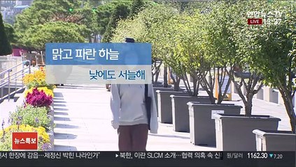 [날씨] 설악산 올가을 '첫 얼음'…내일 아침 더 쌀쌀
