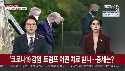 트럼프 받고 있는 치료는…알려진 것보다 증세 심각?