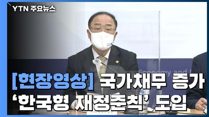 [현장영상] 한국형 재정준칙 발표...국가채무비율 60% 등이 기준 / YTN