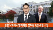[속보] 검찰 '5·18 사자명예훼손' 전두환 1년6개월 구형
