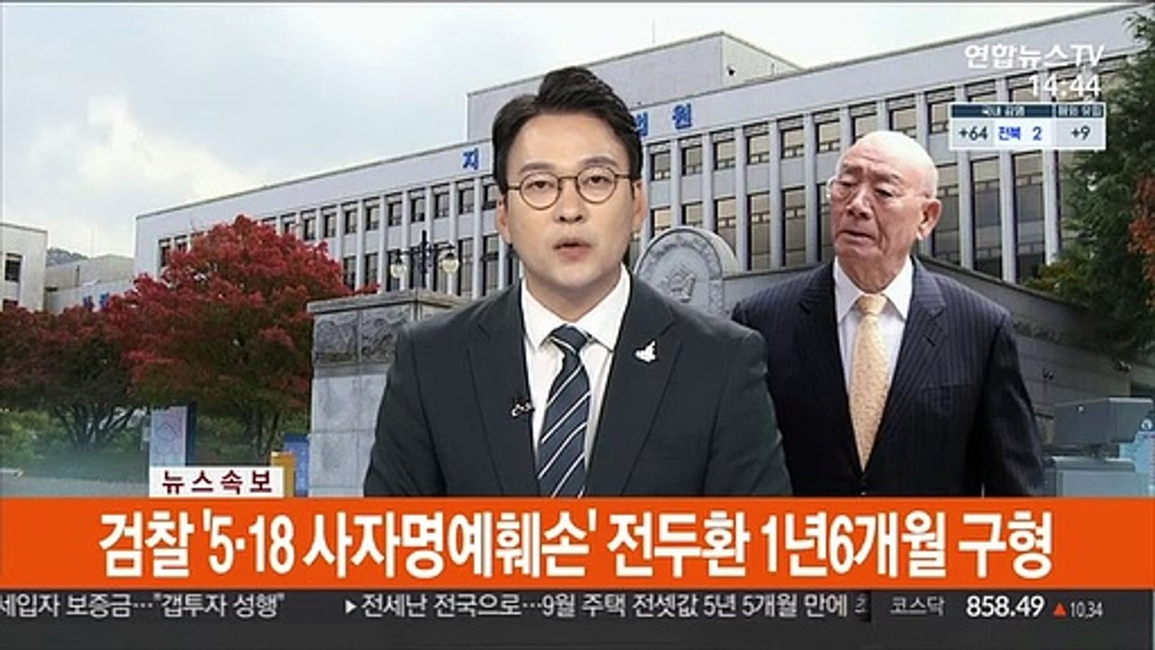 [속보] 검찰 '5·18 사자명예훼손' 전두환 1년6개월 구형