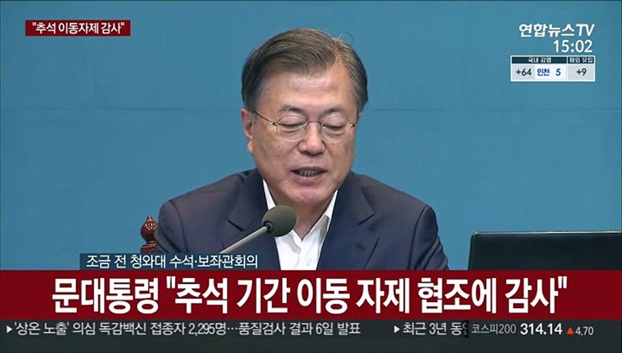 [현장연결] 문대통령 "추석 기간 이동 자제 협조에 감사"