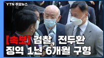 [속보] 검찰, '사자명예훼손' 전두환 징역 1년 6개월 구형 / YTN
