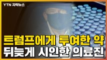 [자막뉴스] 트럼프에게 투여한 약 봤더니...뒤늦게 시인한 의료진 / YTN