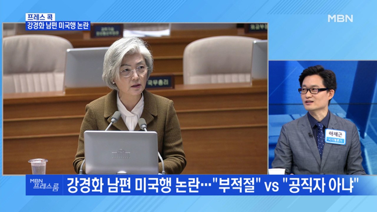 [MBN 프레스룸] 강경화 남편 미국행 논란