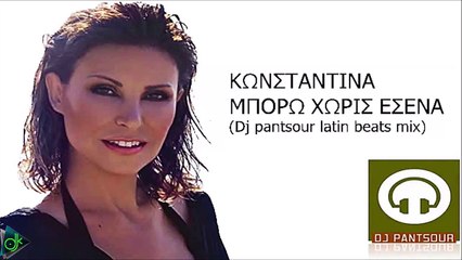 Κωνσταντίνα - Μπορώ Χωρίς Εσένα (Dj Pantsour Latin Beats Mix)