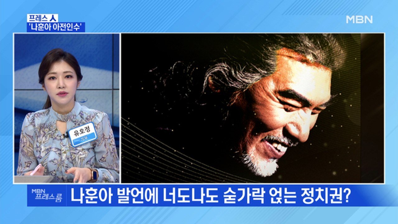 [MBN 프레스룸] '나훈아 아전인수'