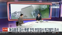 [뉴스큐브] '故김홍영 검사 폭행' 전직 부장검사 피고발인 조사