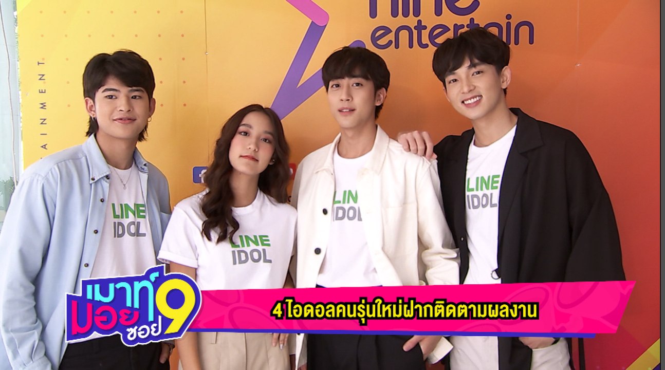เมาท์มอยซอย 9  : 4 ไอดอลคนรุ่นใหม่ฝากติดตามผลงาน