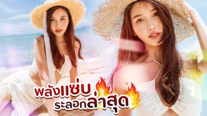 เมย์ ศิตาภา เผยความสดใสสว่างจ้า ในชุดว่ายน้ำสุดแซ่บ