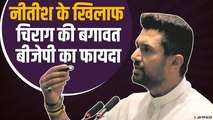 क्या चिराग पासवान बीजेपी को फायदा पहुंचाएंगे या नुकसान ?  Bihar Election 2020