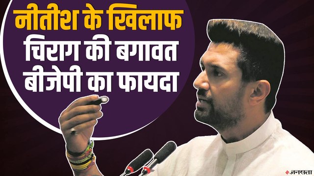 क्या चिराग पासवान बीजेपी को फायदा पहुंचाएंगे या नुकसान ? Bihar Election 2020