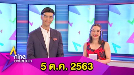 รายการไนน์เอ็นเตอร์เทน 4 ต.ค. 2563