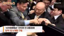 [30초뉴스] 전두환 징역 1년 6개월 구형…5·18 헬기사격 쟁점