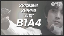 ‘컴백’ B1A4(비원에이포), ‘3인체제’로 첫 컴백을 위한 시크릿 QR 영상 ‘3년의 공백기가 무색’