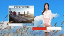 [날씨] 내일 아침 더 쌀쌀, '건강 유의'…서리·얼음 가능성