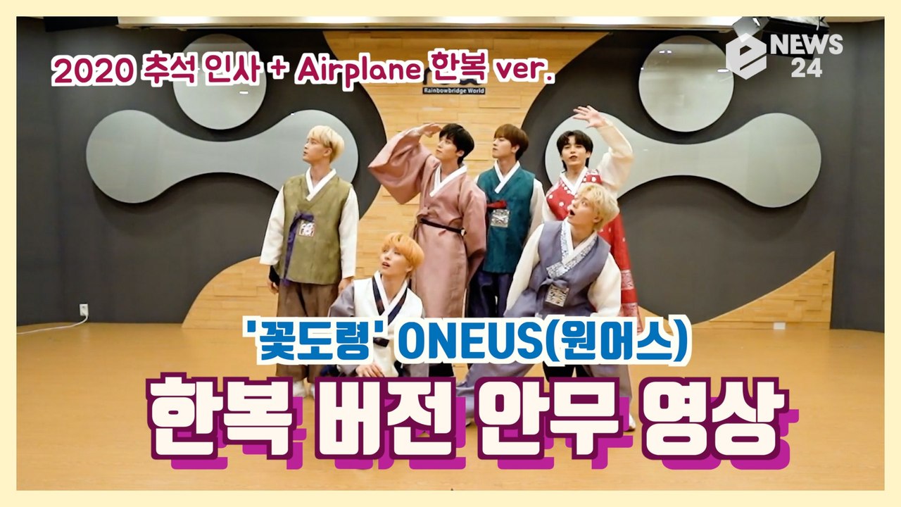 ′꽃도령′ 원어스(ONEUS), 추석 맞이 한복 버전 ′에어플래인′ 안무 영상