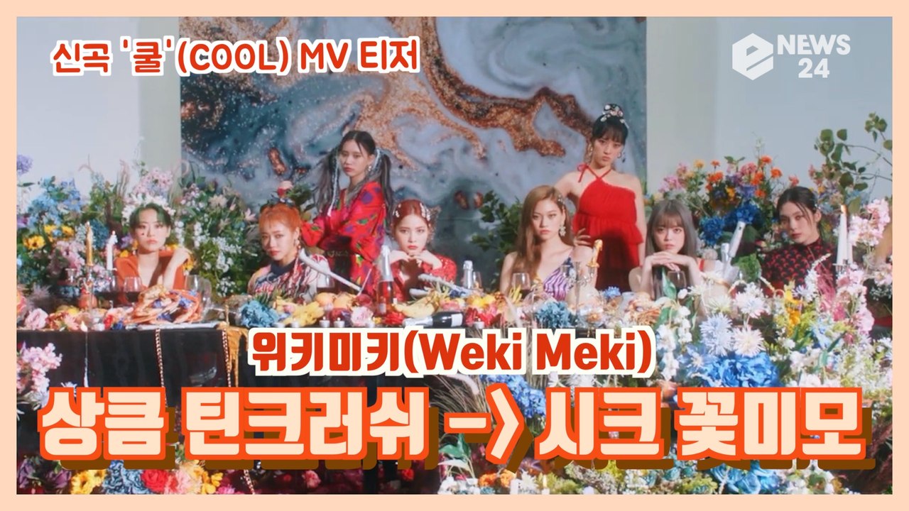 위키미키(WekiMeki), 신곡 '쿨(COOL)' MV 티저 '상큼 틴크러쉬 ->...