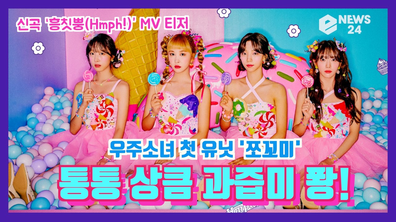 우주소녀(WJSN) 첫 유닛 쪼꼬미(Chocome), 신곡 '흥칫뿡(Hmph!)' 티...