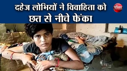दहेज लोभियों ने विवाहिता को छत से नीचे फेंका