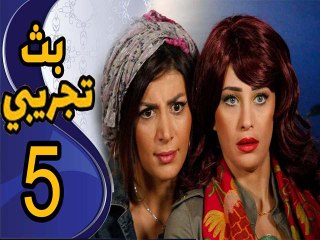 BathTagribi EPS 05 - مسلسل بث تجريبي الحلقة الخامسة