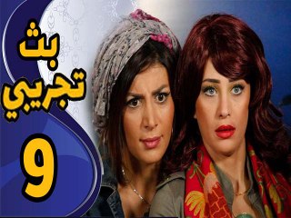 BathTagribi EPS 09 - مسلسل بث تجريبي الحلقة التاسعة