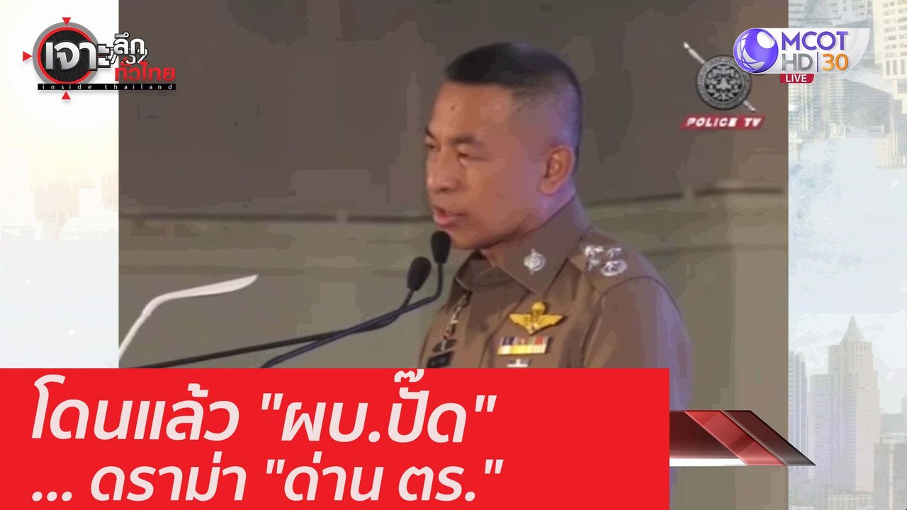 โดนแล้ว "ผบ.ปั๊ด" ... ดราม่า "ด่าน ตร." : เจาะล...