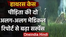 Hathras Case: दो मेडिकल रिपोर्ट पर सवाल, एक में दुष्कर्म की बात, दूसरी में नहीं | वनइंडिया हिंदी