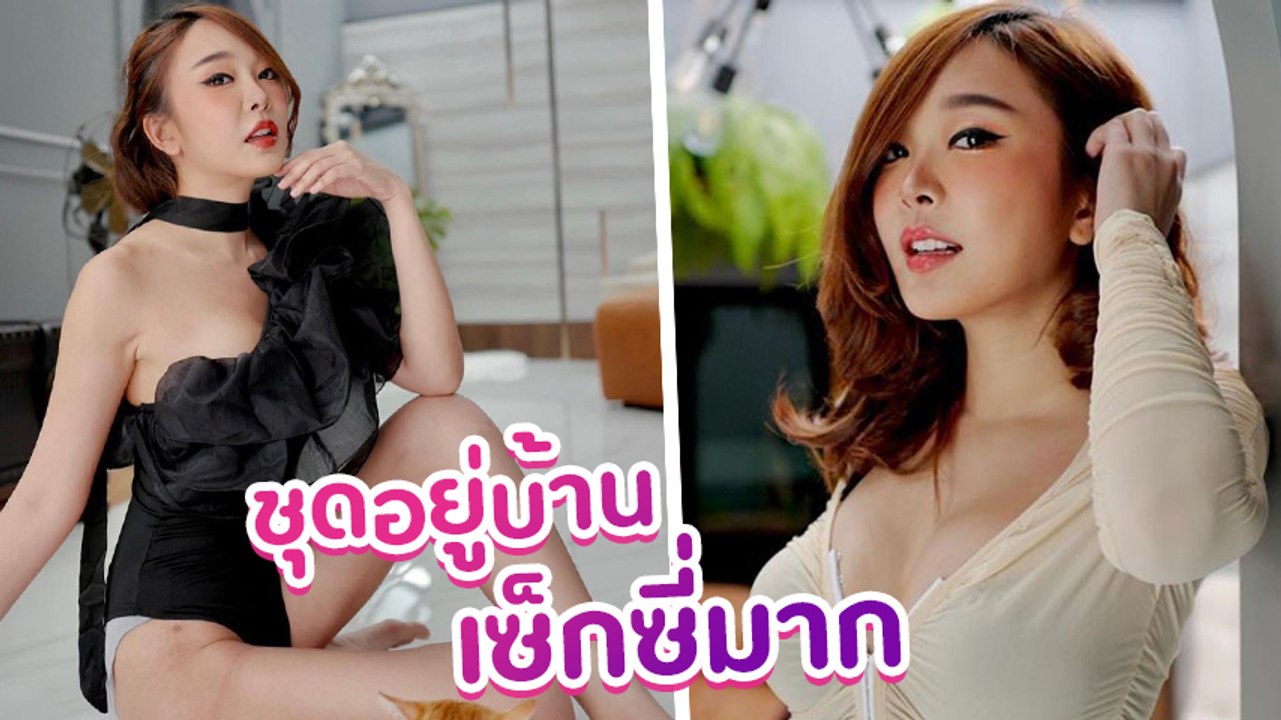 หญิงแย้ นนทพร ส่องแฟชั่นชุดอยู่บ้าน จัดเต็มแซ่บทะลุปรอท