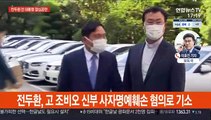 검찰 '사자명예훼손' 전두환 징역 1년 6개월 구형