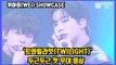 ′데뷔′ 위아이(WEi)‘트와일라잇(TWILIGHT)’   무대 최초공개! WEi Showcase stage