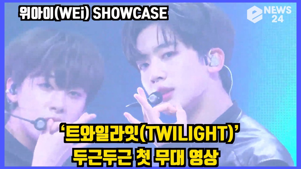 ′데뷔′ 위아이(WEi)‘트와일라잇(TWILIGHT)’   무대 최초공개! WEi S...