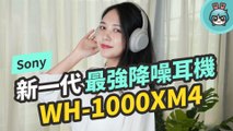 Sony WH-1000XM4 主動降噪超越自我的強大！加入 AI 與 GPS 的旗艦級耳罩式耳機