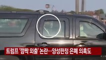 [YTN 실시간뉴스] 트럼프 '깜짝 외출' 논란...양성판정 은폐 의혹도 / YTN