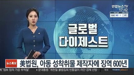 美법원, 아동 성착취물 제작자에 징역 600년 선고