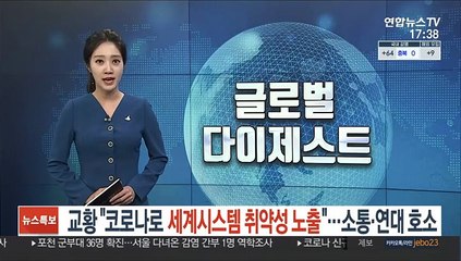 교황 "코로나로 세계시스템 취약성 노출"…소통·연대 호소
