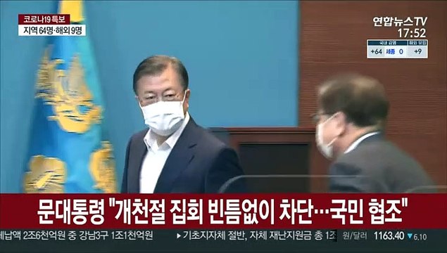 문대통령 개천절 집회 빈틈없이 차단…국민 협조