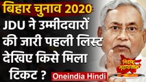 Bihar Assembly Election 2020 : JDU ने  First Phase के लिए Candidates का किया ऐलान | वनइंडिया हिंदी