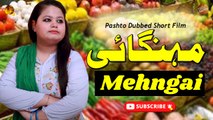 Mehngai | Pashto Dubbed Short Film | Pashto Cinema