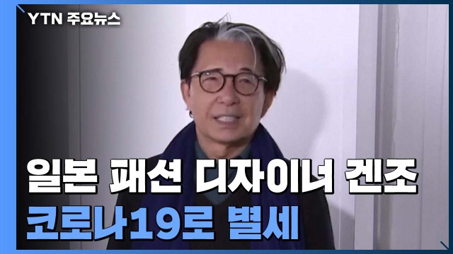 일본 패션 디자이너 겐조, 코로나19로 별세...향년 81세 / YTN