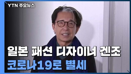 일본 패션 디자이너 겐조, 코로나19로 별세...향년 81세 / YTN