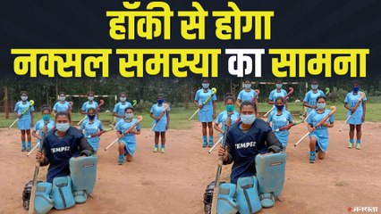 Chhattisgarh: नक्सल हिंसा के बीच Hockey Junior National Trail के लिए चुनी गईं 9 लड़कियां !