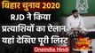 Bihar Assembly Elections 2020:  RJD ने किया Candidates का ऐलान, यहां देखिए लिस्ट | वनइंडिया हिंदी